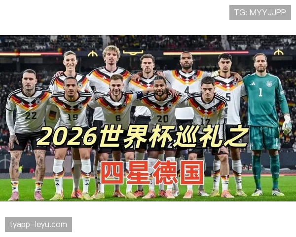 德国队2026世界杯小组赛赛程分析与突围前景预测